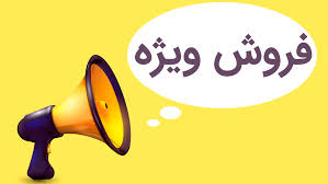 فروش ویژه به مناسبت روز دختر